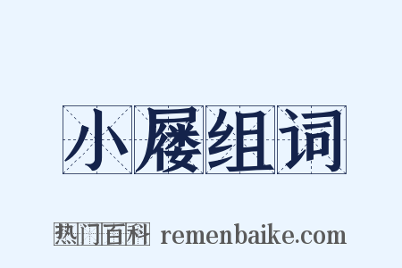 小屦组词是什么意思的图片